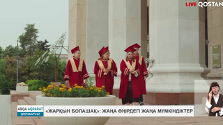 «Жарқын болашақ»: жаңа өңірдегі жаңа мүмкіндіктер