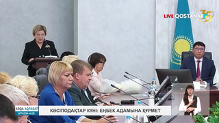 Кәсіподақтар күні: еңбек адамына құрмет