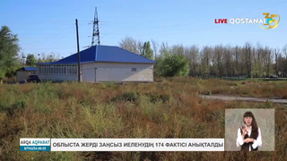 Облыста жерді заңсыз иеленудің 174 фактісі анықталды сурет
