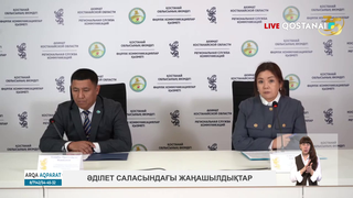 Әділет саласындағы жаңашылдықтар