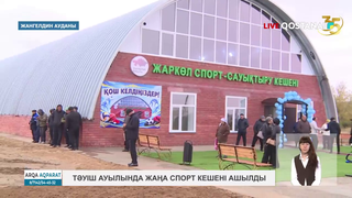 Тәуіш ауылында жаңа спорт кешені ашылды