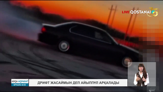 Дрифт жасаймын деп айыппұл арқалады