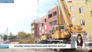 Ауылда жаңа баспана бой көтеріп жатыр