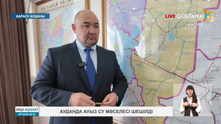 Ауданда ауыз су мәселесі шешілді