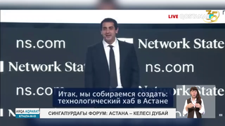 Сингапурдағы форум: Астана – келесі Дубай