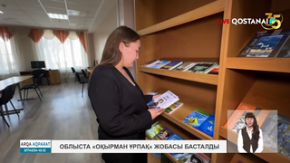 Облыста «Оқырман ұрпақ» жобасы басталды