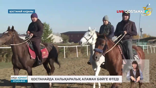 Қостанайда халықаралық аламан бәйге өтеді