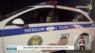 Жүк көлігі мен 2 мотоцикл соқтығысты 