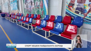 Спорт кешені пайдалануға берілді 