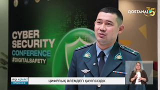 Цифрлық әлемдегі қауіпсіздік
