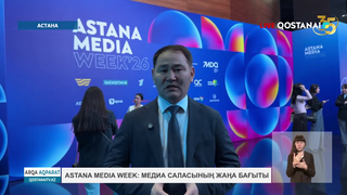 Astana Media Week: медиа саласының жаңа бағыты