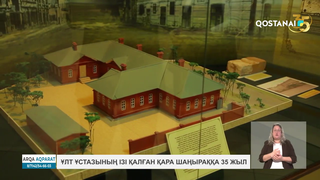 Ұлт ұстазының ізі қалған қара шаңыраққа 35 жыл
