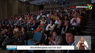 Тең мүмкіндікке бастар жол