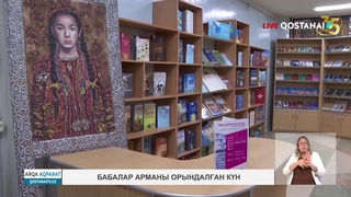 Бабалар арманы орындалған күн 