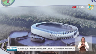 Тобылда 3 мың орындық спорт сарайы салынуда