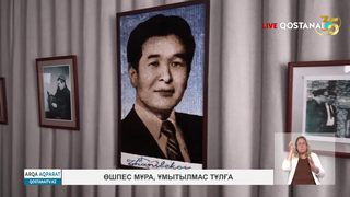 Өшпес мұра, ұмытылмас тұлға