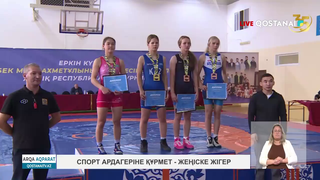 Спорт ардагеріне құрмет – жеңіске жігер