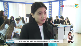 Жастар экологиялық білімдерін сынады