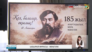 Ыбырай мұрасы – мәңгілік 