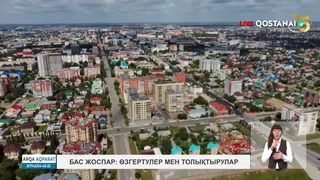 Бас жоспар: өзгерістер мен толықтырулар