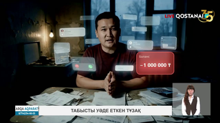Табысты уәде еткен тұзақ