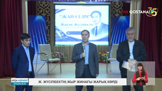 Ж. Жүсіпбектің жыр жинағы жарық көрді