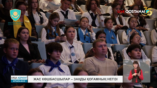 Жас көшбасшылар – заңды қоғамның негізі  