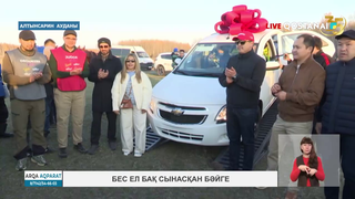 Бес ел бақ сынасқан бәйге