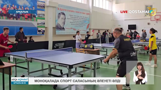 Моноқалада спорт саласының әлеуеті әлді