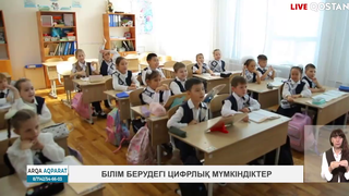Білім берудегі цифрлық мүмкіндіктер