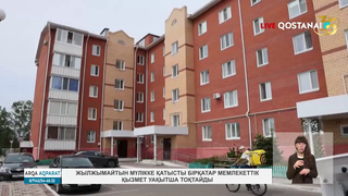 Жылжымайтын мүлікке қатысты бірқатар мемлекеттік қызмет уақытша тоқтайды