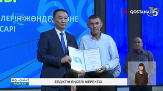 Елдіктің еңселі мерекесі
