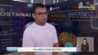 Тың идея, жаңа бастама