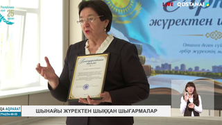 Шынайы жүректен шыққан шығармалар