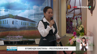 Егемендік бастауы – Республика күні
