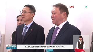 Казахстан и Китай: диалог культур