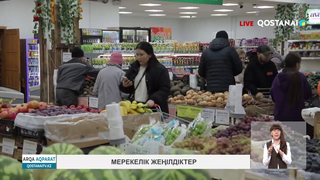 Мерекелік жеңілдіктер.