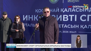 Инклюзивті спорт орталығының құрылысы басталды