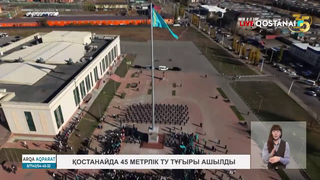 Қостанайда 45 метрлік ту тұғыры ашылды