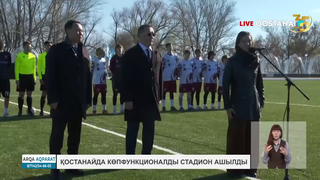 Қостанайда көпфункционалды стадион ашылды