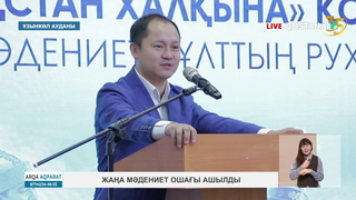 Жаңа мәдениет ошағы ашылды