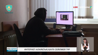 Интернет-алаяқтық қаупі сейілмей тұр