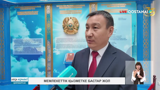 Мемлекеттік қызметке бастар жол