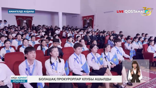 Болашақ прокурорлар клубы ашылды