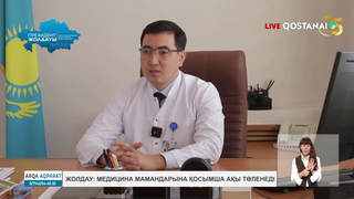 Жолдау: медицина мамандарына қосымша ақы төленеді