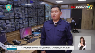 «Заң мен тәртіп»: қылмыс саны қысқарды