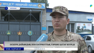 Әскери дайындық пен патриоттық тәрбие қатар жүреді