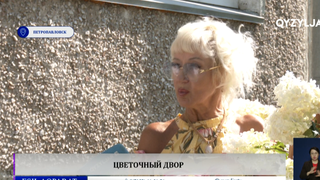 Цветочный двор 