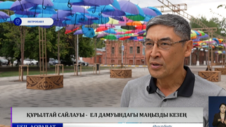 Құрылтай сайлауы -  ел дамуындағы маңызды кезең