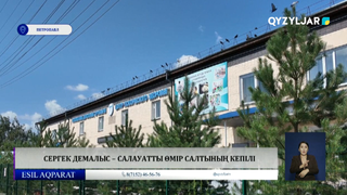 Сергек демалыс – салауатты өмір салтының кепілі